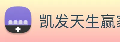 凯发天生赢家一触即发 logo